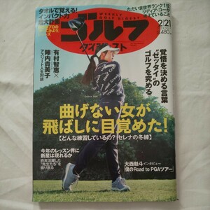 週刊ゴルフダイジェスト2023年2月21日号★GOLF有村智恵陣内貴美子林由寿大西魁斗