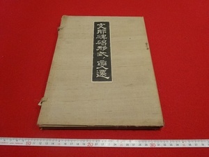 Rarebookkyoto　支那碑碣形式變遷　1935年　座右寳刊行會