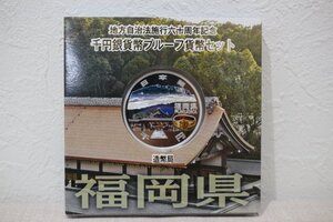 地方自治法施行六十周年記念 福岡県 千円銀貨幣 未使用品 プルーフ貨幣セット 6811