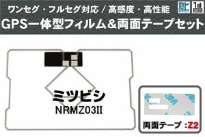 三菱 ミツビシ MITSUBISHI 用 GPS一体型アンテナ フィルム 両面テープ セット NRMZ03II 対応 地デジ ワンセグ フルセグ 高感度 受信