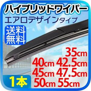 車用 汎用 エアロデザイン ハイブリッド ワイパー 1本 ゴム幅 9mm（サイズ選択：35cm/40cm/42.5cm/45cm/47.5cm/50cm/55cm）