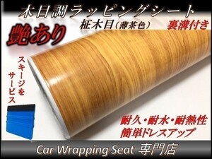 カーラッピングシート ウッド 木目調 艶あり 柾木 薄茶色 縦x横 152cmx400cm スキージ付き SHN06 家具 壁紙 内装 耐熱 耐水 DIY