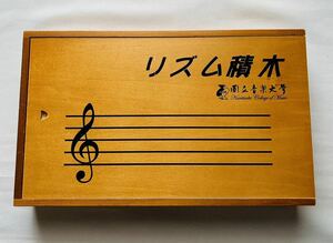 リズム積み木　国立（くにたち）音楽大学・作製　幼児・児童の為の教具