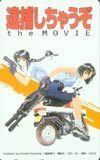 テレカ テレホンカード 逮捕しちゃうぞ the MOVIE OT102-0071