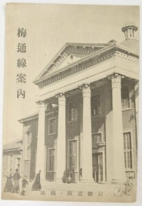 梅通線案内 [柳河城門・梅河口市街・通化市街・他]　著：松宮吉郎　昭和12年　満鐵鐵道總局営業局旅客課★kn.142