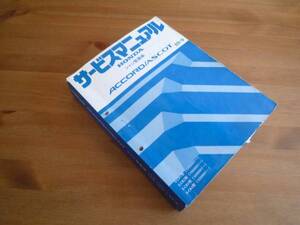 【￥4000 即決】ホンダ アコード / アスコット CB1 / CB2 / CB3 / CB4型 純正 サービスマニュアル シャシ整備 本編