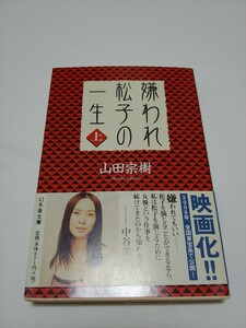 幻冬舎 山田宗樹 嫌われ松子の一生 上 帯付