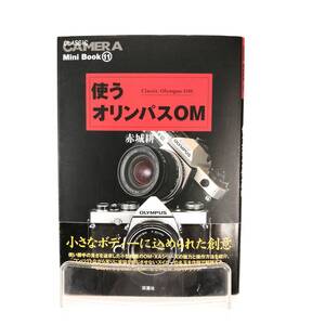 使うオリンパスOM 赤城耕一 双葉社 小型軽量のOM・XAシリーズの魅力と操作方法 