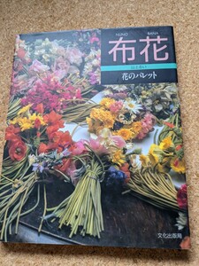 「花のパレット 山上るい」 書籍 染花 アートフラワー 布花 フルカラー 実物大型紙付き 丁寧な作り方 染色見本 絶版 廃版 ダリア あじさい