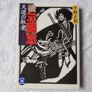 後三国志 天道の馭者 (学研M文庫) 平野 正和 9784059003229