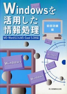 [A01690575]Windowsを活用した情報処理: MS-Word 6.0 & MS-Excel 5.0対応 前田 功雄