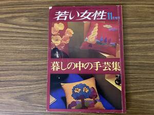 若い女性 1973年11月号増刊 暮らしの中の手芸集 サマーハット他 昭和レトロ /39D