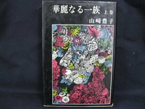 華麗なる一族 上巻 山崎豊子　新潮社　日焼け強/シミ有/カバー切れ有/UDW