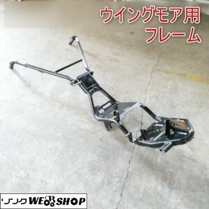 宮崎 ◎ ウイングモア用 フレーム 取付 パーツ 部品 交換 黒 モア ウイングモア 共立 AZ736 畦草刈り機 草刈 発 中古