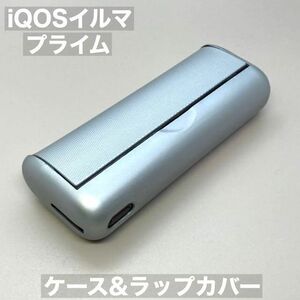 iqos イルマ プライム アイコス イルマアイ i 用 ケース ラップカバー 銀 シルバー iQOSイルマプライムケース フルラップカバー プライムi