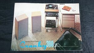 【昭和レトロ】『TOSHIBA(東芝)SYSTEM COMPO CRANKY(クランキー)300 CR-300 カタログ』 1970年代