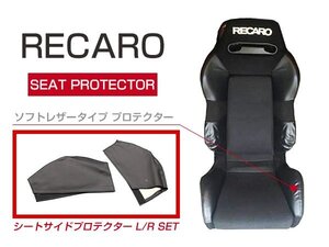 レカロシート SR-2 専用 プロテクター レカロシートカバー 左右セット 2P ブラック シートサイドプロテクター