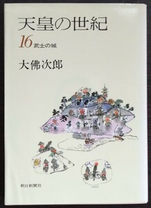 大佛次郎『天皇の世紀16　武士の城』朝日新聞社（文庫）