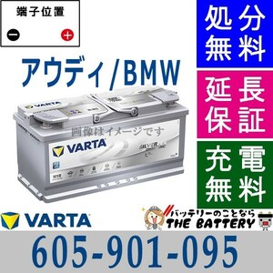 605-901-095 LN6 AGM ドイツ製 自動車 バッテリー 交換 バルタ VARTA 欧州車 / 605901095