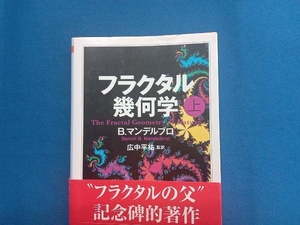 フラクタル幾何学(上) B.マンデルブロ