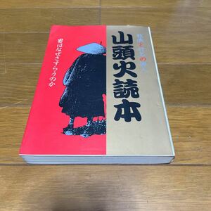 種田山頭火 放浪と行乞の俳人 山頭火読本 男はなぜさすらうのか 牧羊社 平成2年