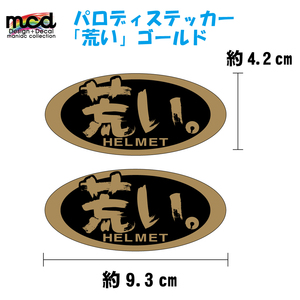 パロディー面白ステッカー『Arai』→『荒い』ヘルメットのワンポイントと小ウケ狙いに ゴールド 2枚セット