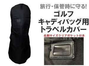 ゴルフ キャディバッグ用 トラベルカバー 軽量 簡易型 【黒】ゴルフバッグカバー キャディバッグカバー トラベルバッグ シンプルタイプ