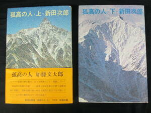 孤高の人・上・下・新田次郎　新潮社