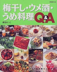 【中古】 梅干し・ウメ酒・うめ料理Q&A 梅干し作りで困ったことすべてにお答えします!! (別冊週刊女性)