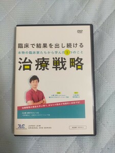 臨床で結果を出し続ける治療戦略～ 本物の臨床家たちから学んだ３つのこと ～【全2巻】ME291-S