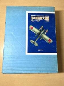 日本航空機大図鑑―1910年ー1945年　小川利彦(著)