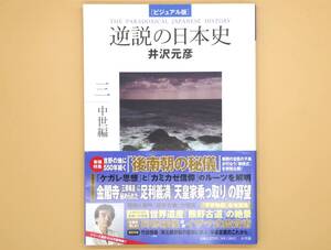 ★逆説の日本史 ビジュアル版 3 中世編 井沢 元彦 小学館【美品！】★