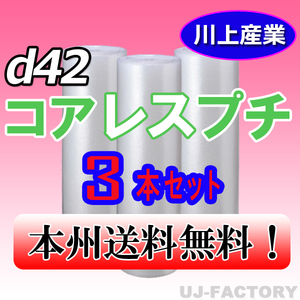 【送料無料！/法人様・個人事業主様】★川上産業 コアレスプチ・1200mm×42m (d42) ｘ3本セット/プチプチ・ロール・シート