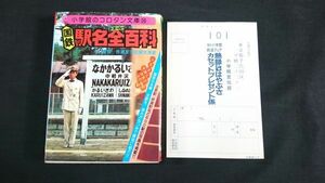 『小学館のコロタン文庫 36 国鉄駅名全百科+ハガキ付き』鉄道友の会東京支部 小学館 昭和56年第12刷/主要駅・終端駅など600駅の写真の掲載