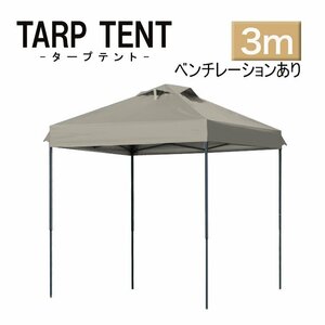 【3ｍ×3ｍ/コヨーテブラウン】タープテント ベンチレーション付き テント 日よけ 組み立て簡単 アウトドア キャンプ 運動会 学校行事