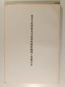 重要文化財 東大寺法華堂経庫修理工事報告書◆昭和39年/奈良県