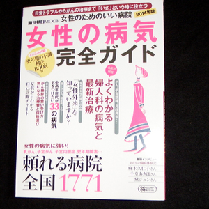 KR801　女性も病気　完全ガイド　朝日新聞社2014