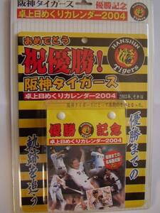 祝優勝！阪神タイガース★卓上日めくりカレンダー★２００４年度★未開封です！！！