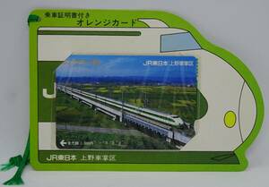 JR東日本 上野機関区 東北上越新幹線 乗車証明書付き オレンジカード 昭和63年