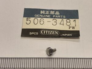 CITIZEN シチズン 506-3481 1個 新品2 未使用品 純正パーツ 長期保管品 デッドストック 機械式時計 リューズ SS 銀色