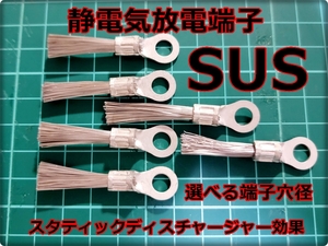 ● 送料無料 おすすめ品 6個セット SUS マフラー用 静電気放電柵端子 スタティックディスチャージャー効果 静電気放電