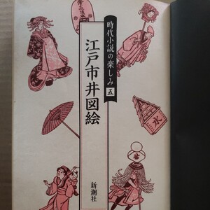 時代小説の楽しみ五「江戸市井図絵」新潮社