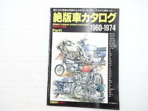 R1L 絶版車カタログ 1960-1974/ホンダドリームCB450-K1 スズキTM250 ヤマハTZ250 カワサキ350SSマッハⅡ ヤマハMX250 スズキTS400 69