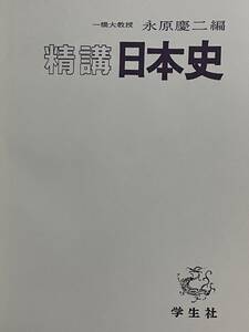 廃版 東大受験への名著 精講 日本史 永原慶二編 学生社 昭和49年刊 大学受験 大学への日本史 参考書 記述対策用 日本歴史 日本の歴史