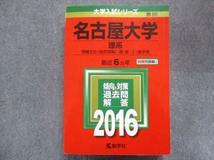 TW93-125 教学社 赤本 名古屋大学/理系[情報文化・理・医・歯・薬・工・農学部] 最近6ヵ年 2016 035S1B