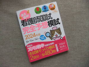 ■看護師国試 満点獲得!完全予想模試 2024年版■