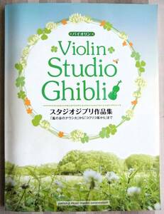 ★☆スタジオジブリ作品集　バイオリン楽譜　パート譜付　未使用に近い　「風の谷のナウシカ」から「コクリコ坂」まで　美品☆★