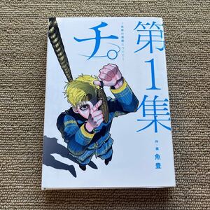 チ。－地球の運動について－　全巻セット（ビッグコミックス） 魚豊／作・画　