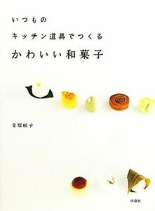 いつものキッチン道具でつくるかわいい和菓子／金塚晴子【著】