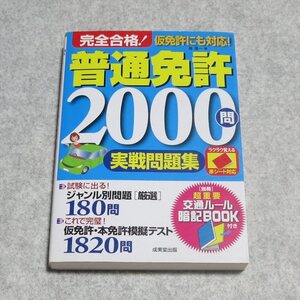 完全合格!普通免許2000問実戦問題集【クリポ発送/書き込み端折無/成美堂出版/長信一/運転免許問題集】220285